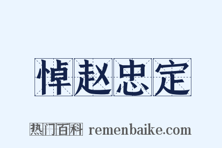 悼赵忠定是什么意思的图片